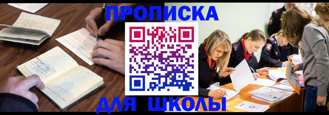 прописка в Барнауле