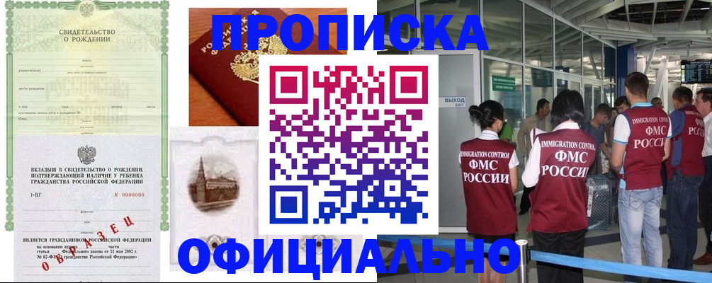 прописка гарантия в Барнауле